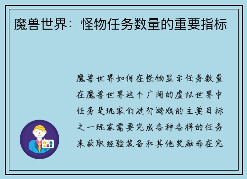 魔兽世界：怪物任务数量的重要指标