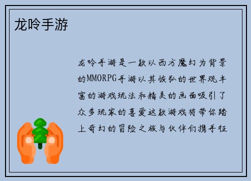 龙呤手游