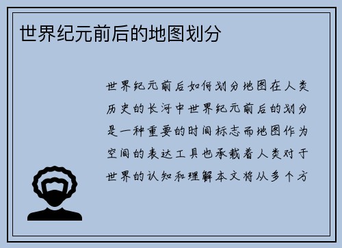 世界纪元前后的地图划分